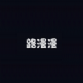 路漫漫在线动漫v8.6.10