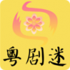粤剧迷v1.3.1