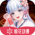 烟花动漫最新版v1.0.0.1