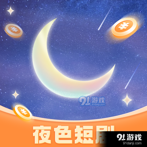 夜色短剧最新版v1.0.2