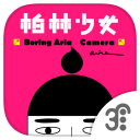 柏林少女照相機v1.2