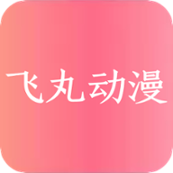 飞丸动漫最新版v1.0.0
