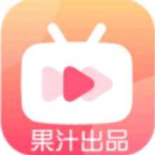 果汁追剧v5.5.2