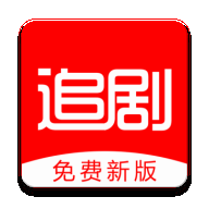 新版追剧影视大全v1.3.2