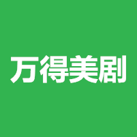 万得美剧v1.5