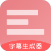 字幕生成器v3.4.2