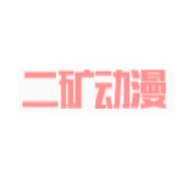 二矿动漫v1.2