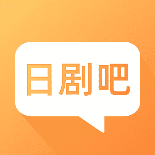 日剧吧v1.3.1