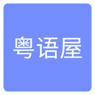 粤语屋影视v1.2.2