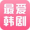最爱韩剧v1.13