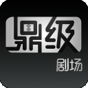 鼎级剧场v1.0.10