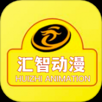 汇智动漫官方正版v1.7