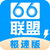 66联盟极速版v1.4