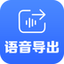 语音导出专家v1.3.3