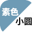 素色小圆v1.3.2