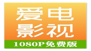 爱电影视v1.11.4