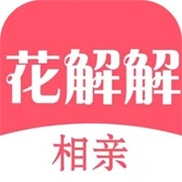 花解解相亲v4.2.5