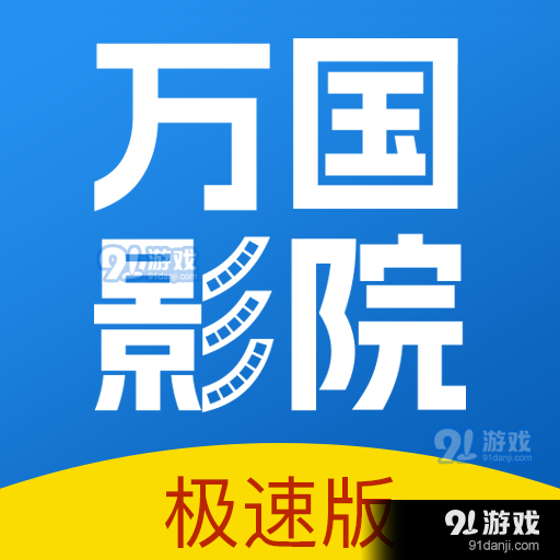 万国影院app免费下载v1.4.8