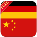 德国中国词典v3.12.1