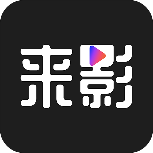 来影v2.3.2