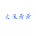大鱼看看最新版v1.1.1