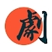 全剧得影视app官方版