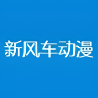 新风车动漫v1.1.0