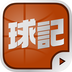 球记v2.6