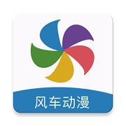风车动漫正版官方入口v2.2.42.0.2