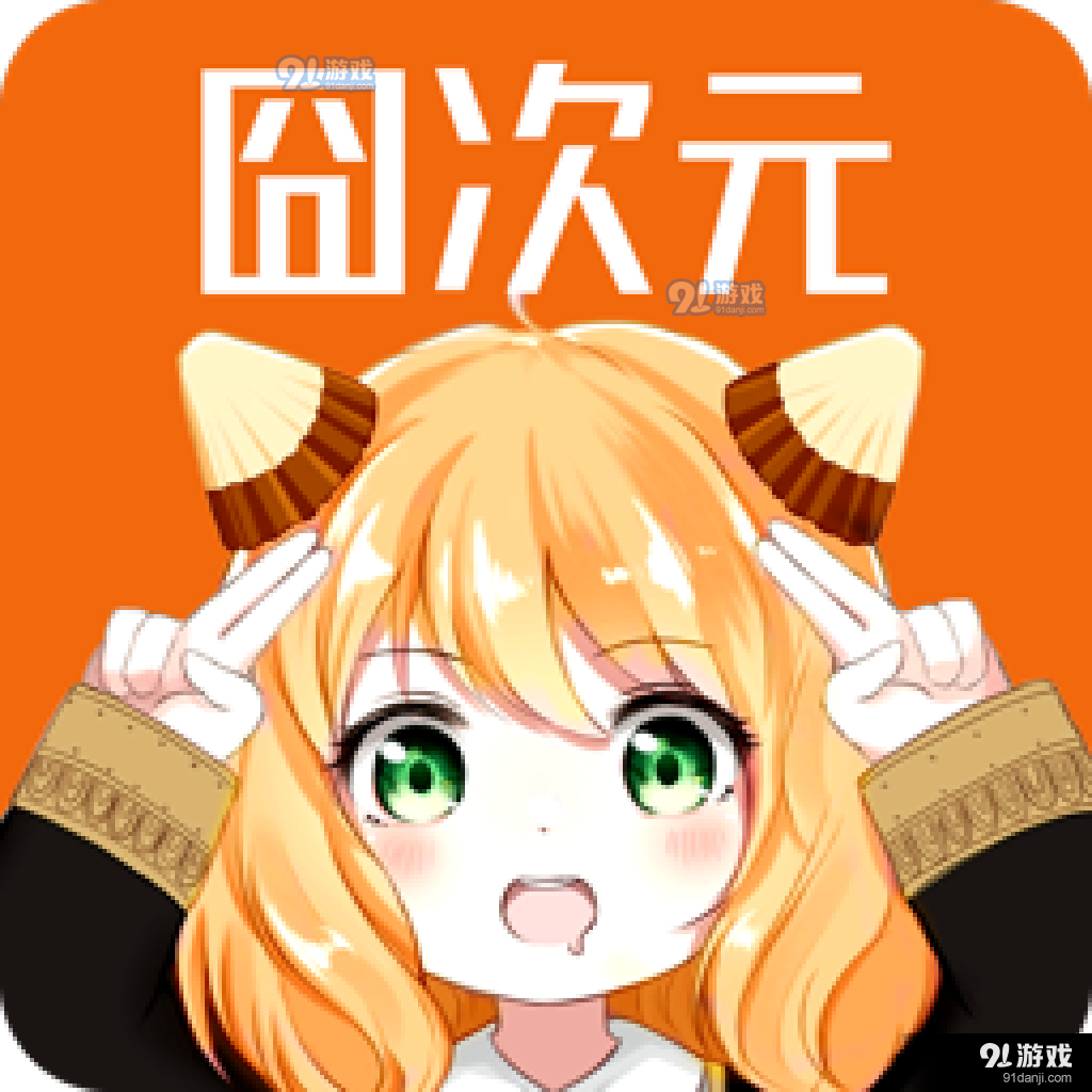 囧次元动漫官网入口2024v8.7.6