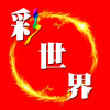 彩世界v1.8