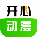 开心动漫v2.0.1