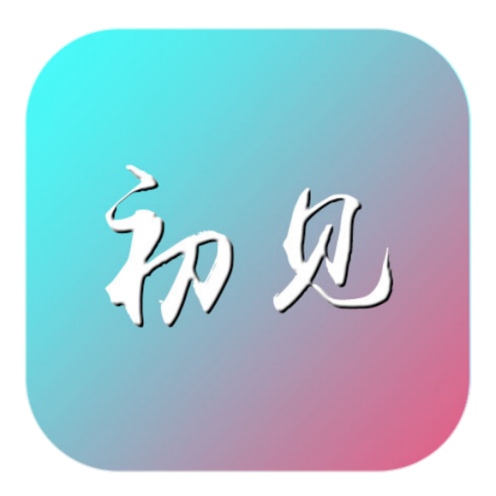 VIP终结者v3.4