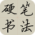 硬笔书法教程v3.9.2