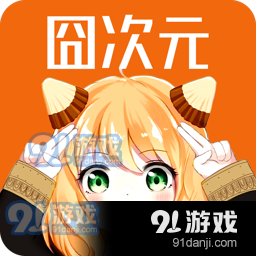囧次元免费下载正版v8.7.6