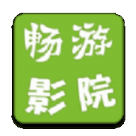 畅游影院v4.8.1