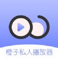 橙子私人播放器v2.1.0312