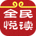 全民悦读v1.3.2