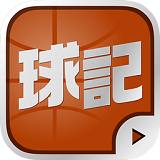 球记v3.7.1