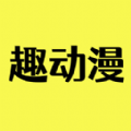 趣动漫免费正版v2.7