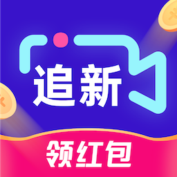 追新短剧v1.4.7.230825
