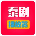 泰剧播放器v1.3
