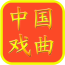 中国戏曲大全v3.3