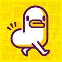 倒鸭子v1.4.3
