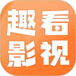 趣看影视安卓版v1.7.90