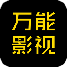 万能影视v1.3