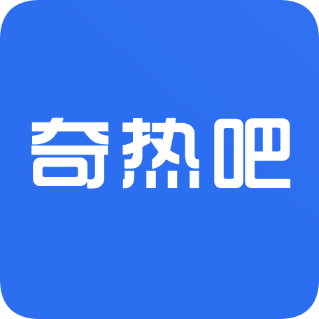 奇热吧v1.3