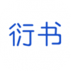 衍书v0.3.46