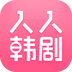 人人韩剧v2.5.0