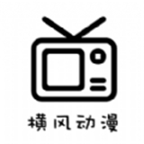 横风动漫官网入口v1.3.3.0